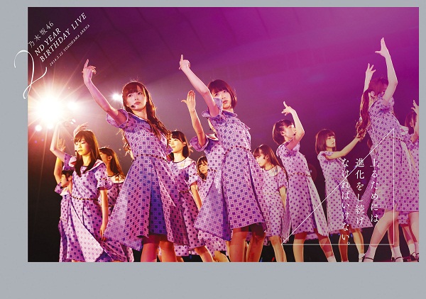 乃木坂46 2nd YEAR BIRTHDAY LIVE 2014.2.22 YOKOHAMA ARENA | 乃木坂