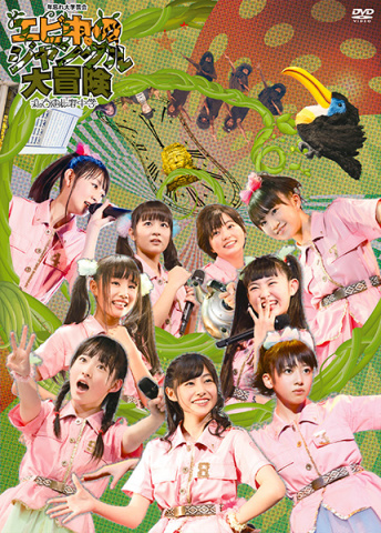 私立恵比寿中学年忘れ大学芸会「エビ中のジャングル大冒険」」【初回