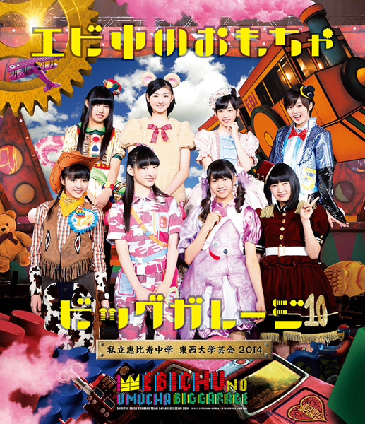私立恵比寿中学 東西大学芸会2014「エビ中のおもちゃビッグガレージ