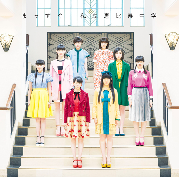 まっすぐ【完全生産限定盤C】 | 私立恵比寿中学 | ソニーミュージック