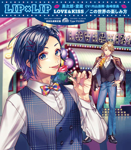 LOVE&KISS／この世界の楽しみ方【Type YUJIRO（初回生産限定盤