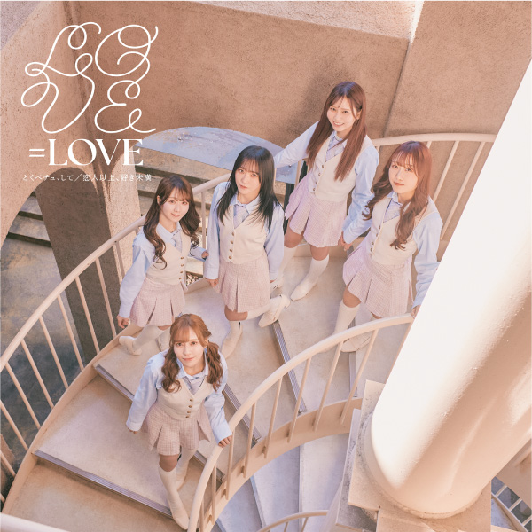 とくべチュ、して／恋人以上、好き未満【Type C】 | =LOVE | ソニー