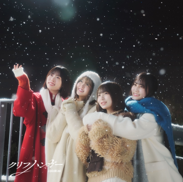 クリフハンガー【初回仕様限定盤 TYPE-D】 | 日向坂46 | ソニー