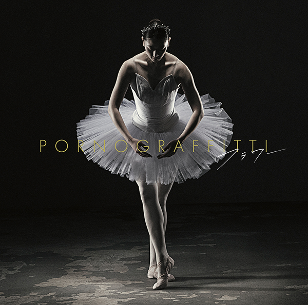 フラワー | ポルノグラフィティ | ソニーミュージックオフィシャルサイト