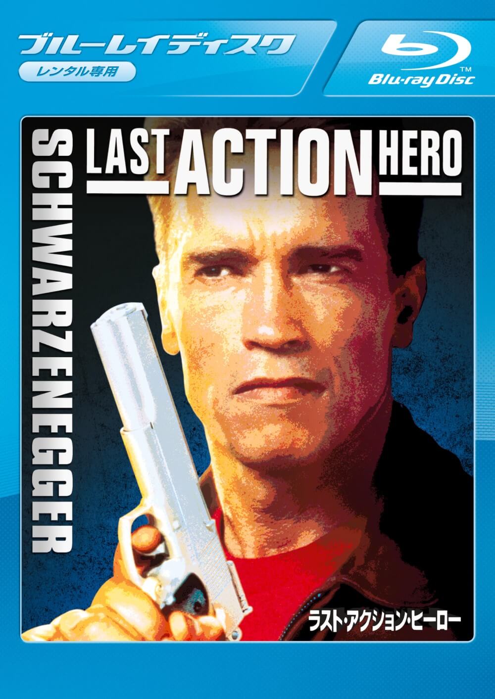 ラスト・アクション・ヒーロー | ソニー・ピクチャーズ公式