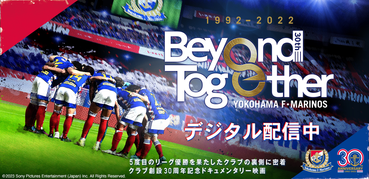 横浜F・マリノス クラブ創設30周年記念ドキュメンタリー Beyond