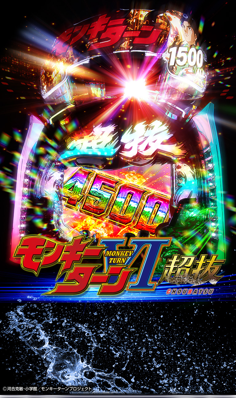 PモンキーターンⅥ超抜