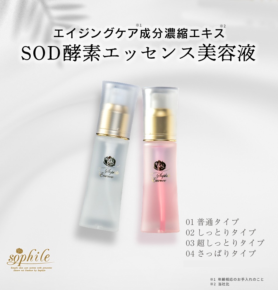 SODエッセンス | 【公式】株式会社 ソフィール