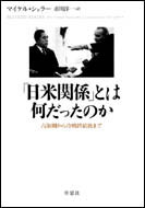 日米関係」とは何だったのか | 草思社