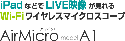 ワイヤレススコープ AirMicro A1 | スカラ株式会社