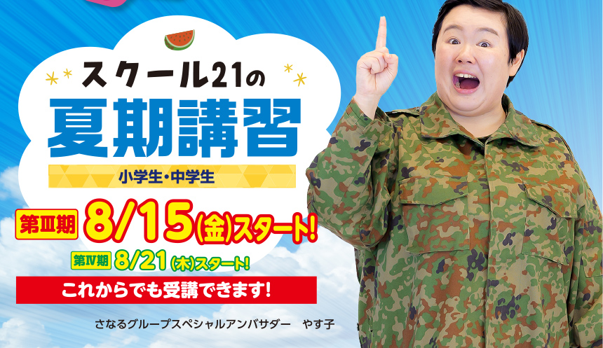 成績アップと志望校合格なら面倒見のよい埼玉県の塾スクール21