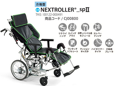 非課税】介助式 NEXTROLLER®_sp Ⅱ 座面昇降型リクライニング式