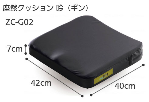 車椅子専用クッション 体圧分散クッション・座布団 座然 吟 ZC-G01・ZC