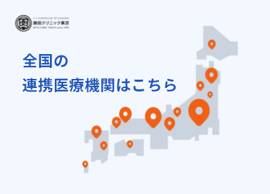 瀬田クリニック東京｜がん治療 専門医療機関
