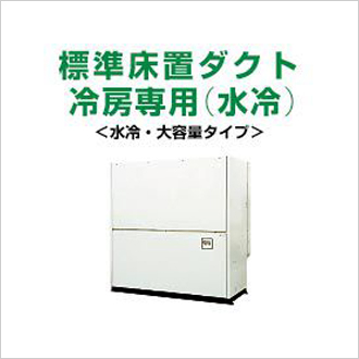 三菱重工 設備用エアコン - 業務用エアコンのセツビコム