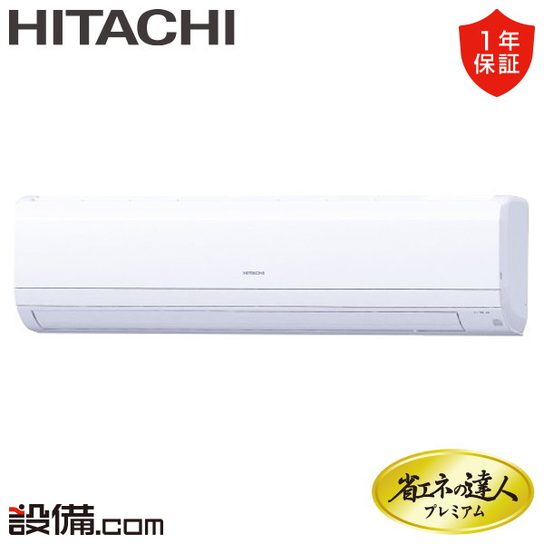 業務用エアコン 壁掛形 シングル 3馬力 日立 - 業務用エアコンのセツビコム