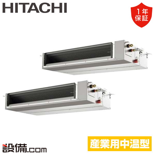 中温用エアコン 日立 天吊ダクト形 - 業務用エアコンのセツビコム
