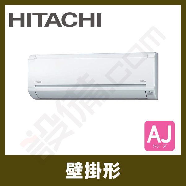 RAS-AJ22E-W 日立 壁掛形 シングル 6畳程度 AJシリーズ - 業務用