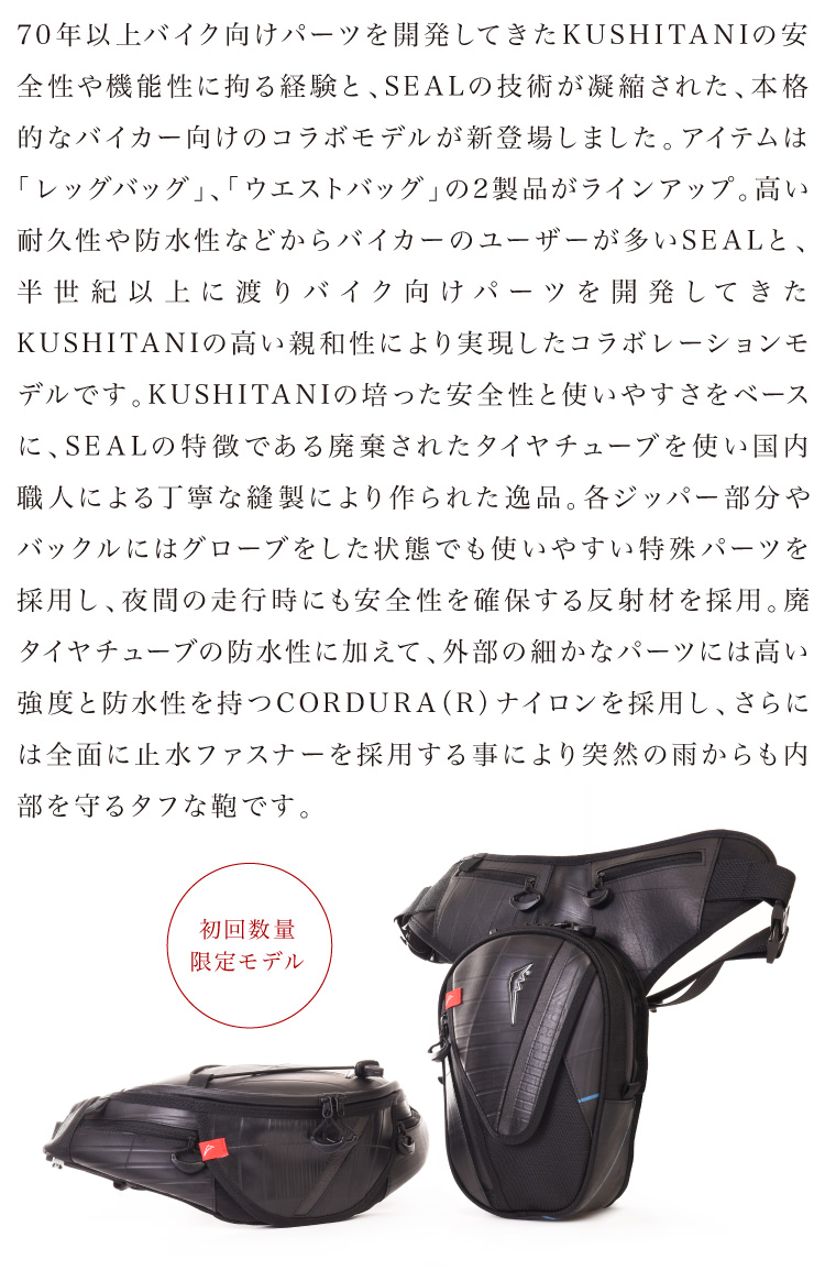 KUSHITANI×SEAL｜ 日本職人が作るメンズ トート バッグ・ショルダー