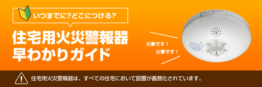 セコム]住宅用火災警報器 早わかりガイドー設置基準や選び方ー｜セコム