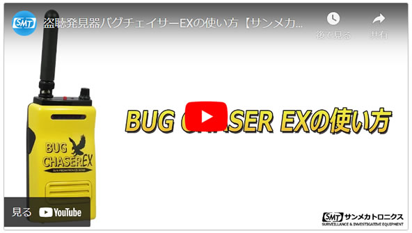 デュアルモード盗聴発見機 バグチェイサーEX BUG CHASER EX