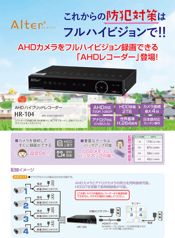 Alter+ AHD アナログ両対応4chハイブリッドレコーダー HR-104