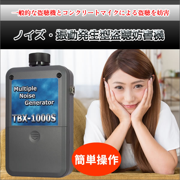 ノイズ・振動発生型盗聴妨害機 TBX-1000S