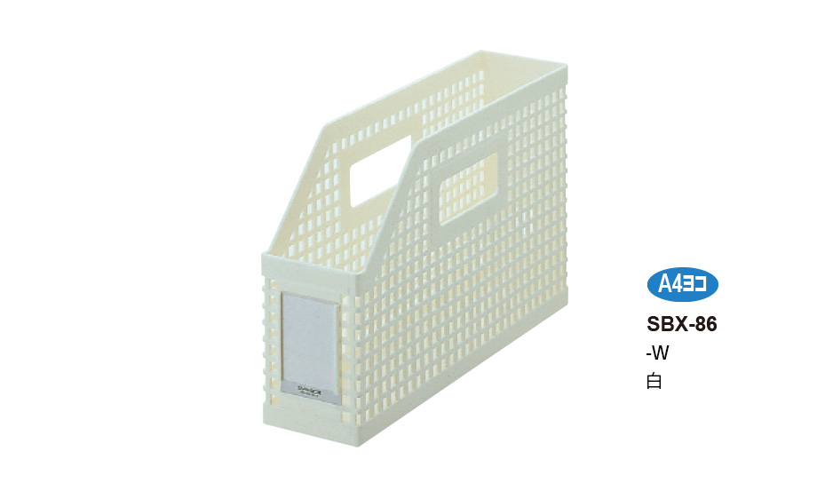 シスボックス® 〈ヨコ型〉 – セキセイ株式会社