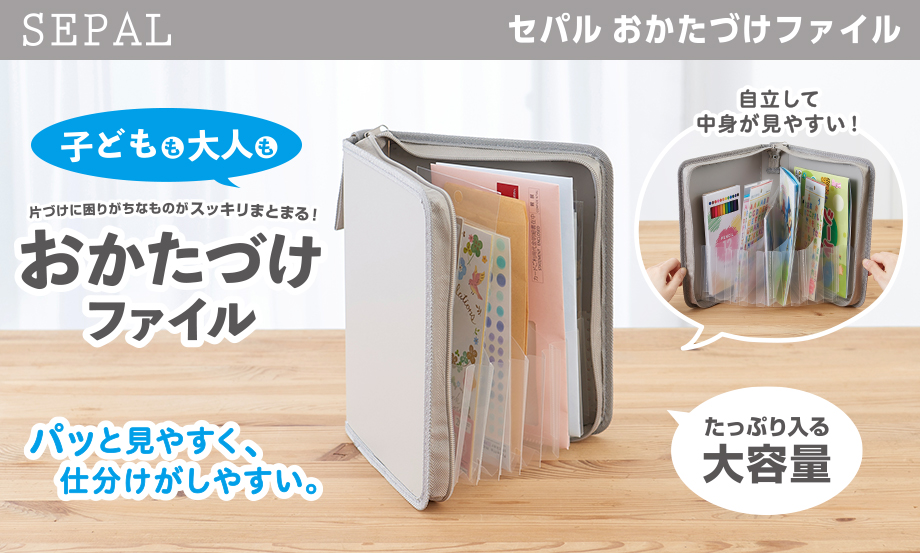 SEPAL おかたづけファイル – セキセイ株式会社