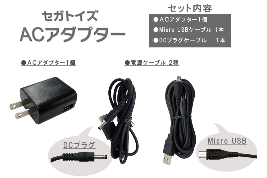 セガトイズ ACアダプター｜セガ フェイブ トイ製品情報公式