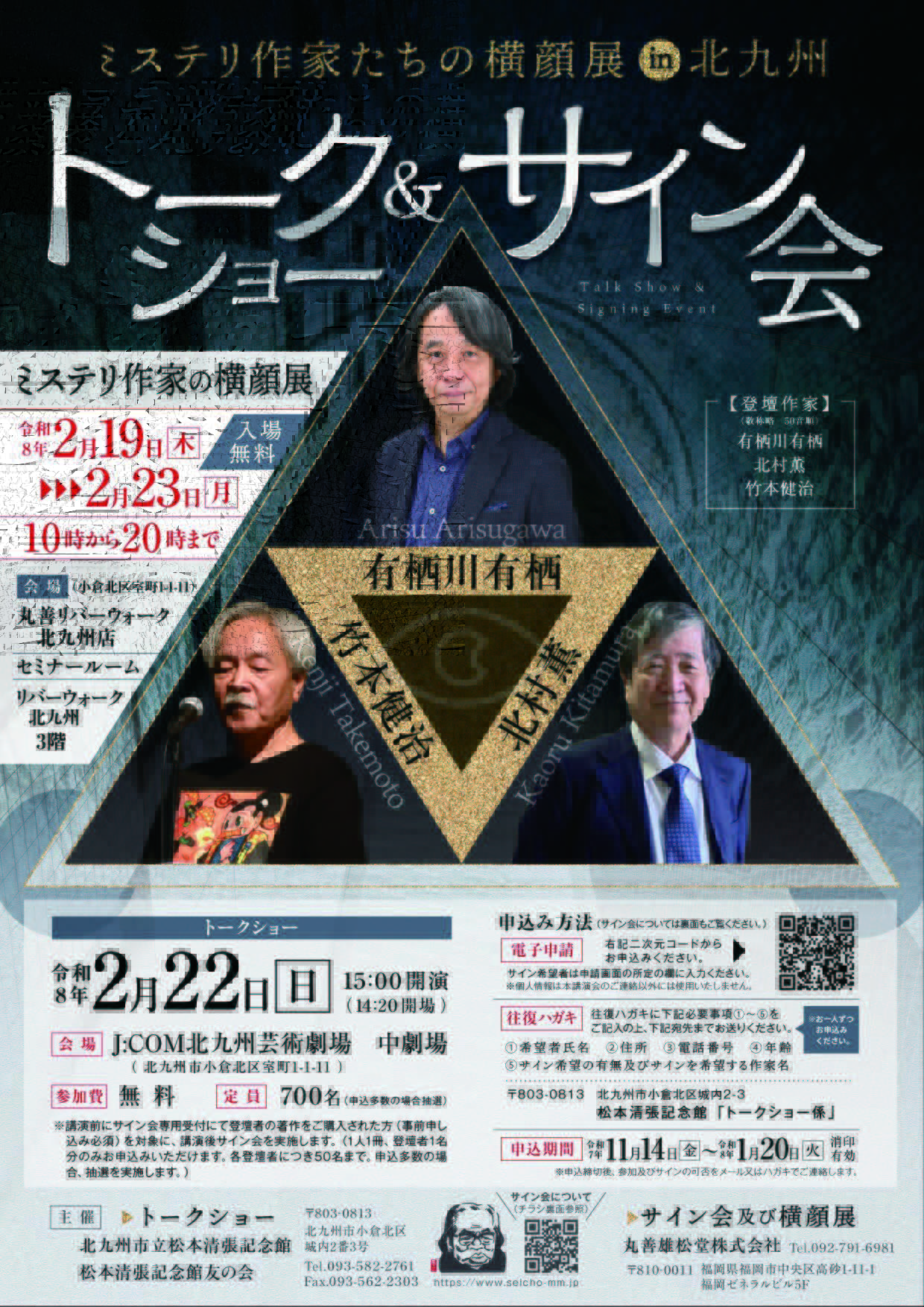 ミステリ作家たちの横顔展in北九州 トークショー＆サイン会の開催