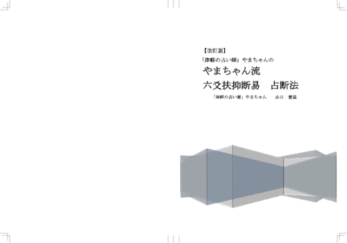 六爻扶抑断易占断法【紙本:改訂版】（本格テキスト本） | 製本直送.com