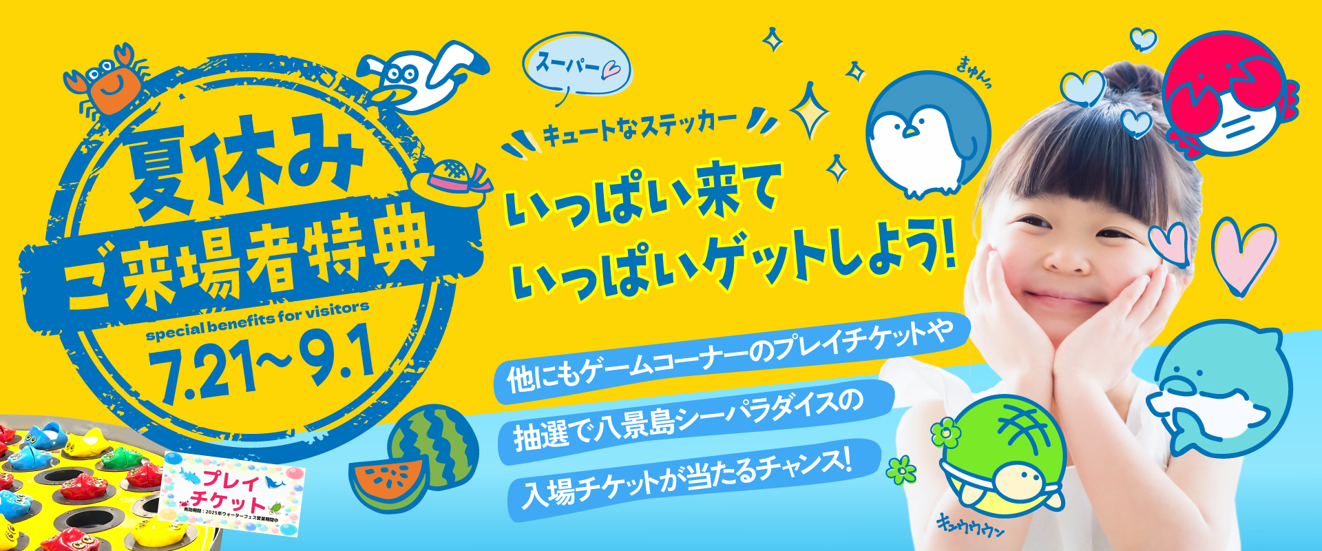 夏休みご来場者特典 | 狭山スキー場