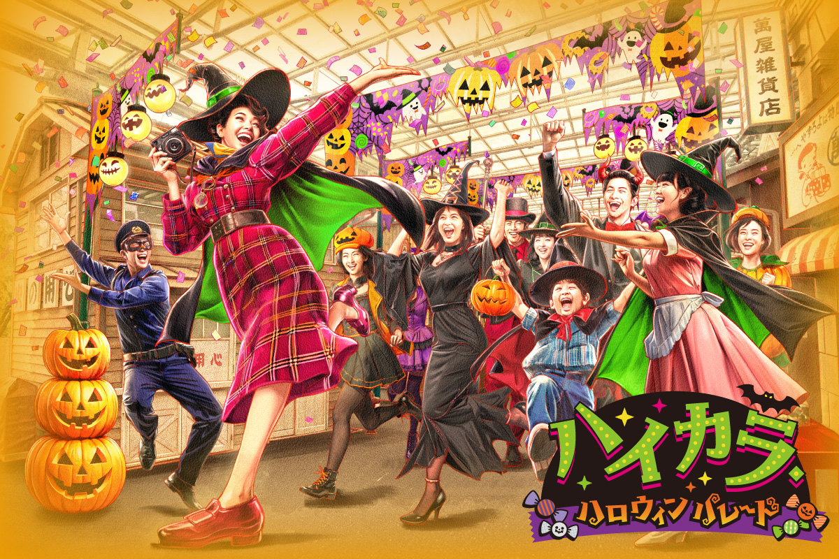 ハイカラ・ハロウィン | 西武園ゆうえんち
