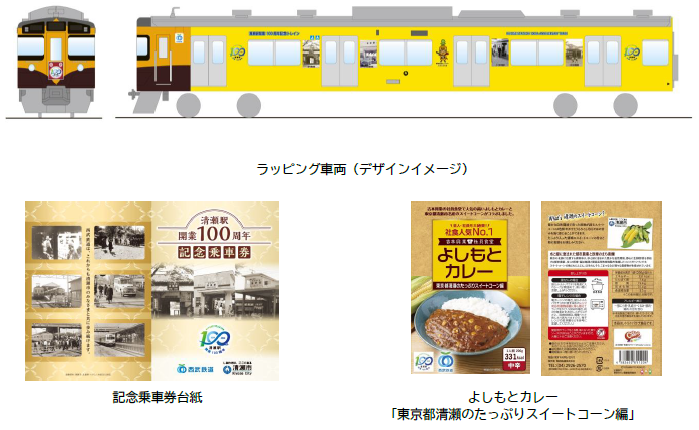 2024年6月11日(火) 清瀬駅開業100周年記念事業を実施します ：西武鉄道