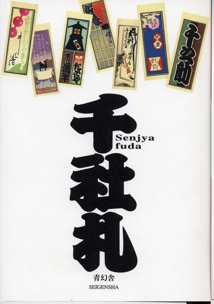 千社札 二代目錢屋又兵衛コレクション｜青幻舎 SEIGENSHA Art