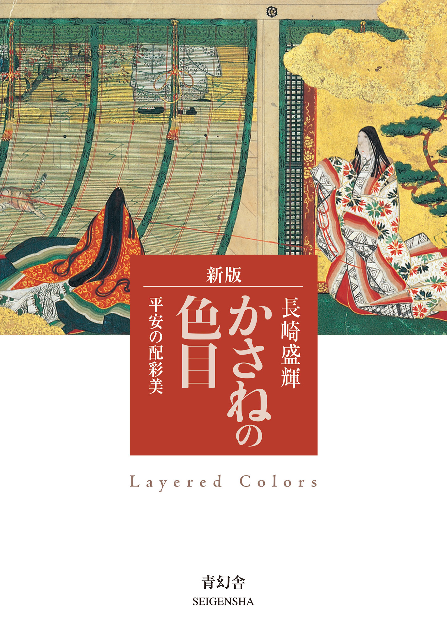 新版 かさねの色目 平安の配彩美｜青幻舎 SEIGENSHA Art Publishing, Inc.
