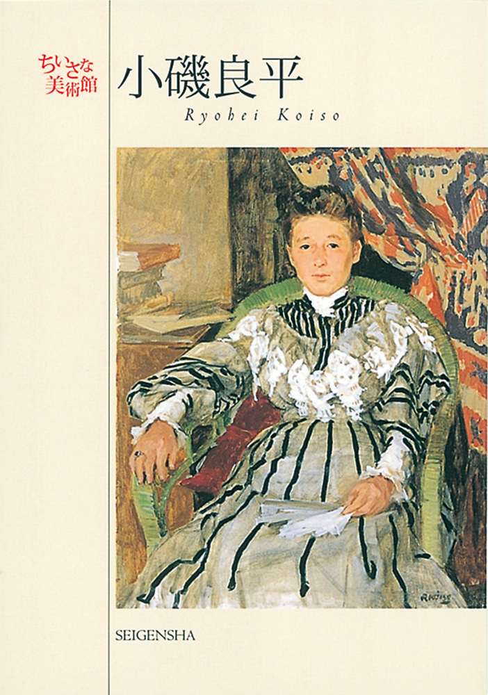 小磯良平 ―ちいさな美術館｜青幻舎 SEIGENSHA Art Publishing, Inc.