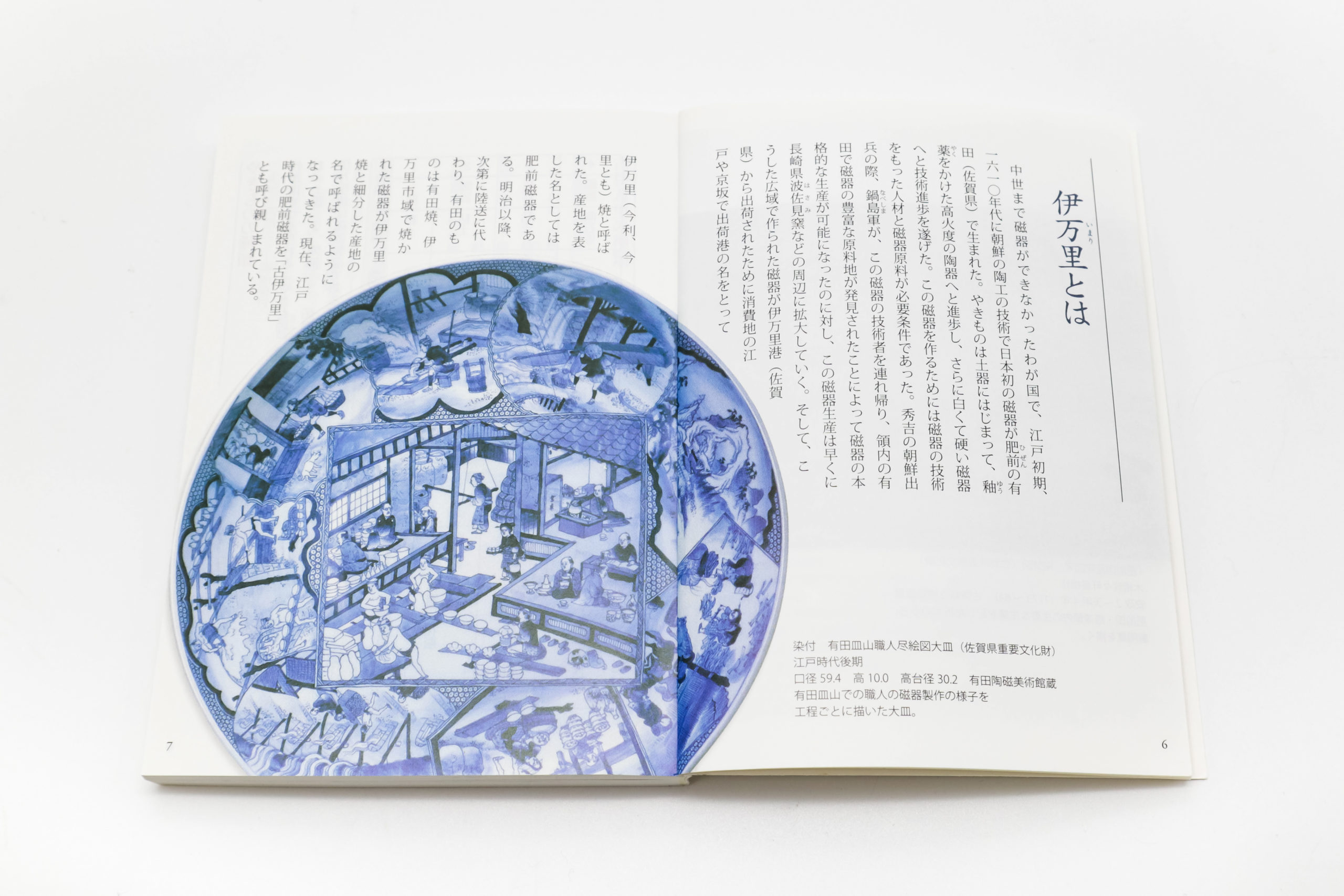 古伊万里入門 珠玉の名陶を訪ねて ―初期から爛熟期まで 佐賀県立九州