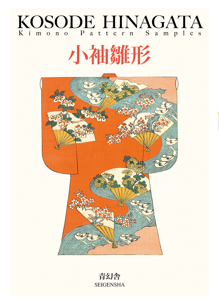 小袖雛形｜青幻舎 SEIGENSHA Art Publishing, Inc.