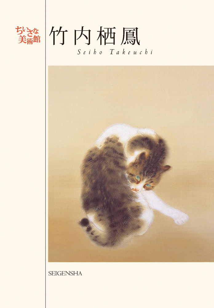 竹内栖鳳 ―ちいさな美術館｜青幻舎 SEIGENSHA Art Publishing, Inc.