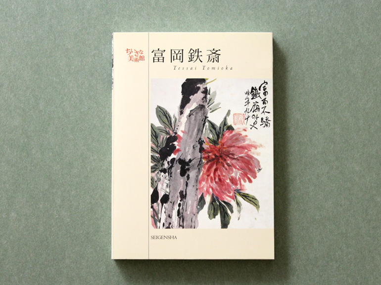 富岡鉄斎 ―ちいさな美術館｜青幻舎 SEIGENSHA Art Publishing, Inc.