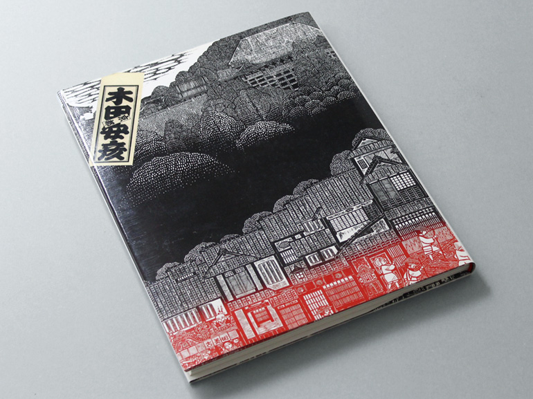 木田安彦木版画集「西国三十三所」｜青幻舎 SEIGENSHA Art Publishing