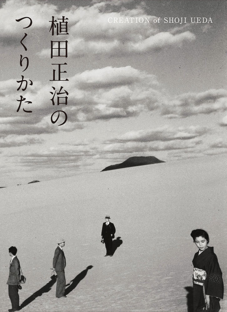 生誕100年記念刊行 植田正治のつくりかた｜青幻舎 SEIGENSHA Art