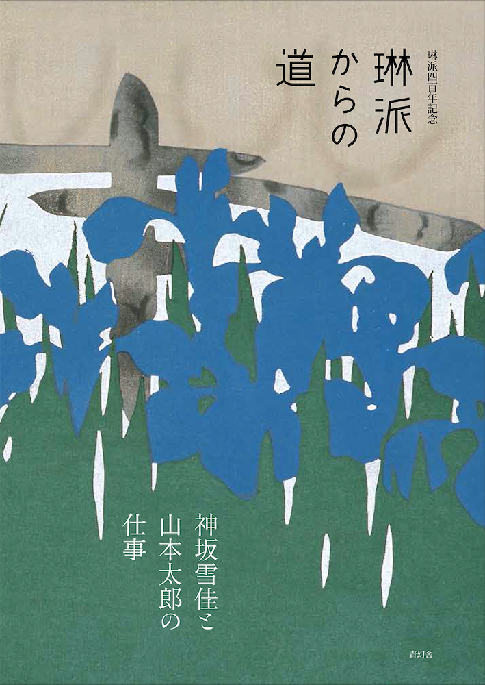 琳派400年記念 琳派からの道 神坂雪佳と山本太郎の仕事｜青幻舎