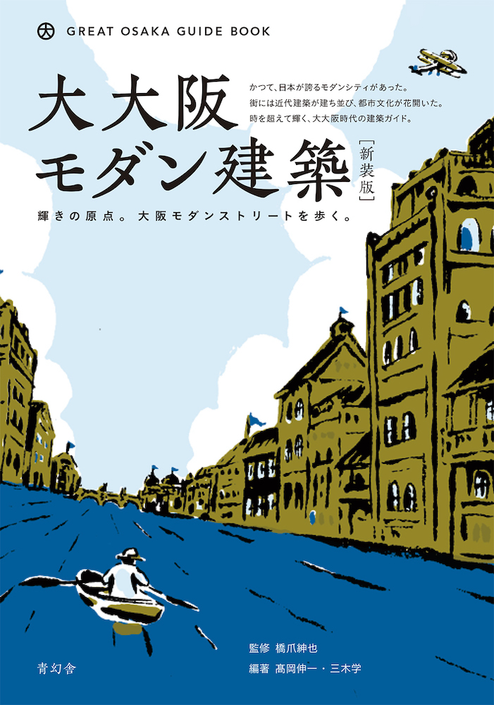 新装版 大大阪モダン建築｜青幻舎 SEIGENSHA Art Publishing, Inc.