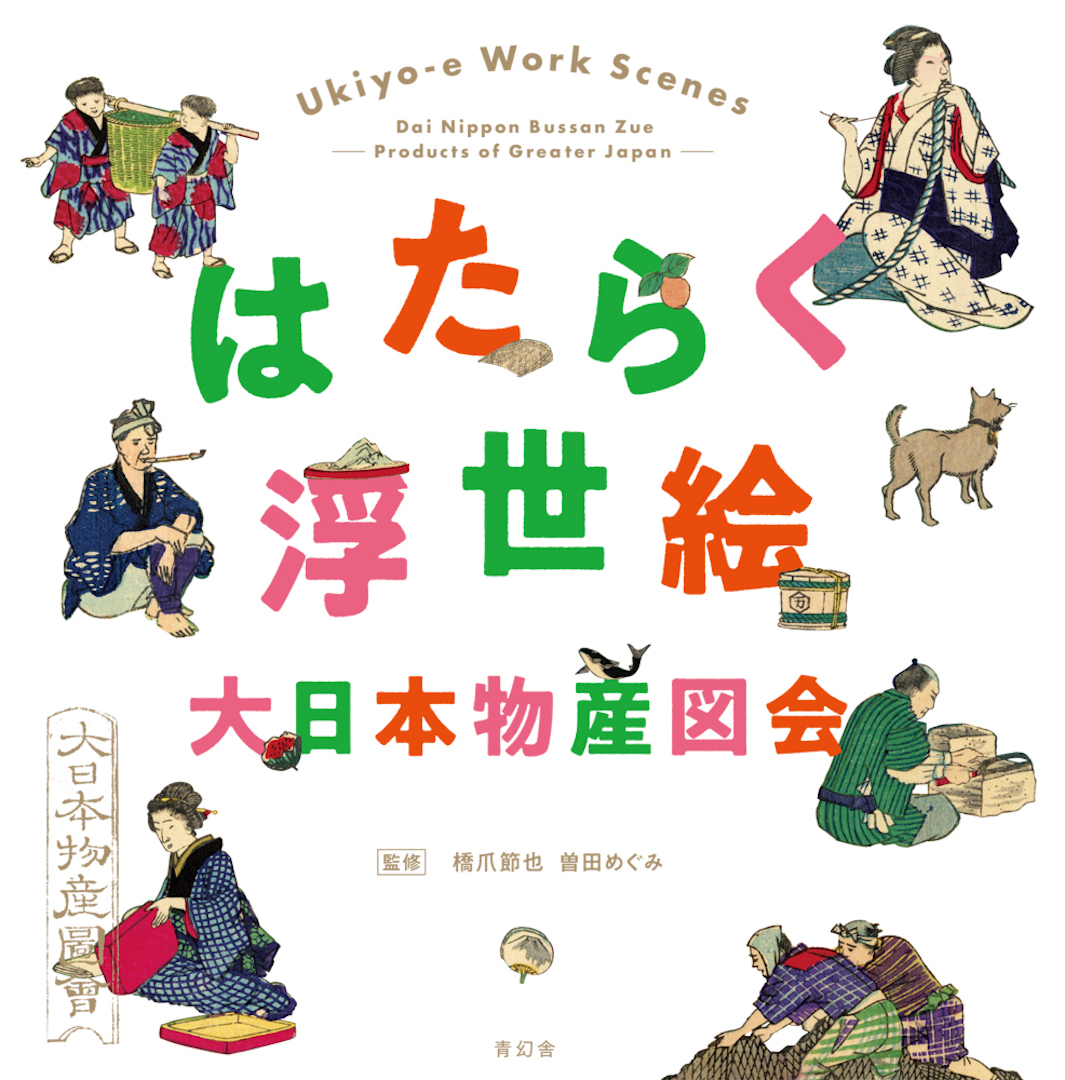 はたらく浮世絵 大日本物産図会｜青幻舎 SEIGENSHA Art Publishing, Inc.