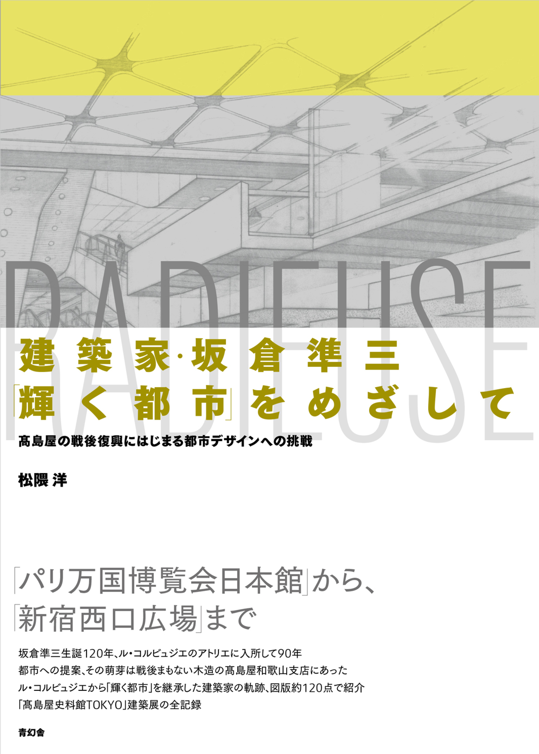 建築家・坂倉準三「輝く都市」をめざして 髙島屋の戦後復興にはじまる