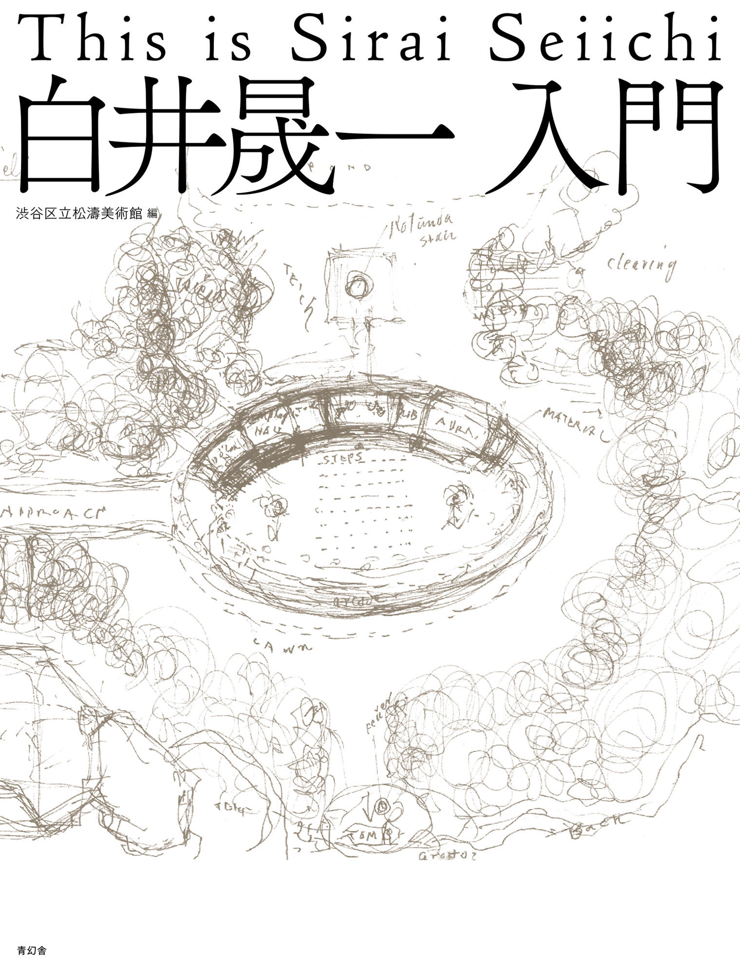 白井晟一入門｜青幻舎 SEIGENSHA Art Publishing, Inc.