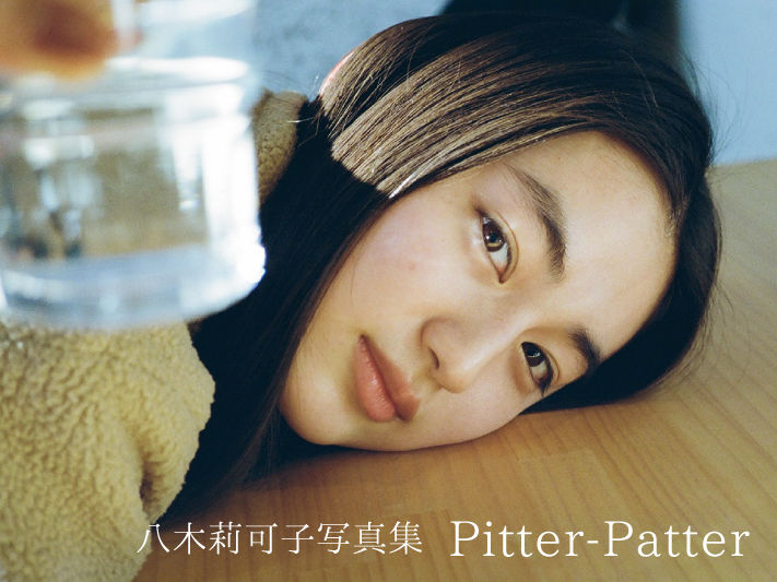 八木莉可子写真集 Pitter-Patter｜青幻舎 SEIGENSHA Art Publishing, Inc.